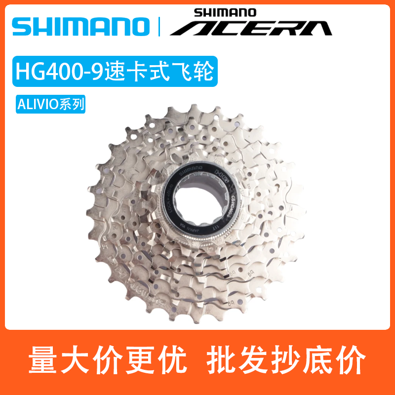 SHIMANO禧玛诺HG400-9飞轮