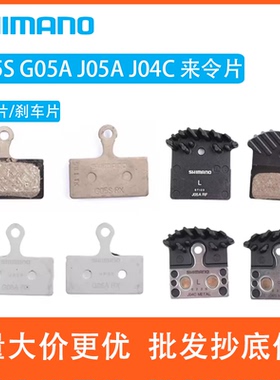 SHIMANO禧玛诺树脂金属散热刹车来令片G05S G04S J05A J04C