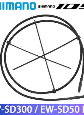 SHIMANO禧玛诺Di2 SD300 12速电变电子变速专用电线 EW-SD50 11速