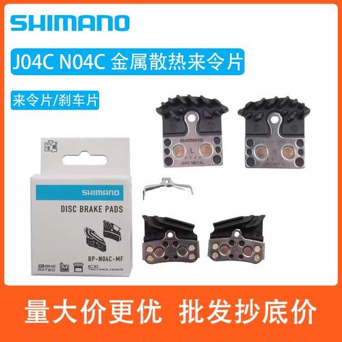 SHIMANO禧玛诺山地车刹车片