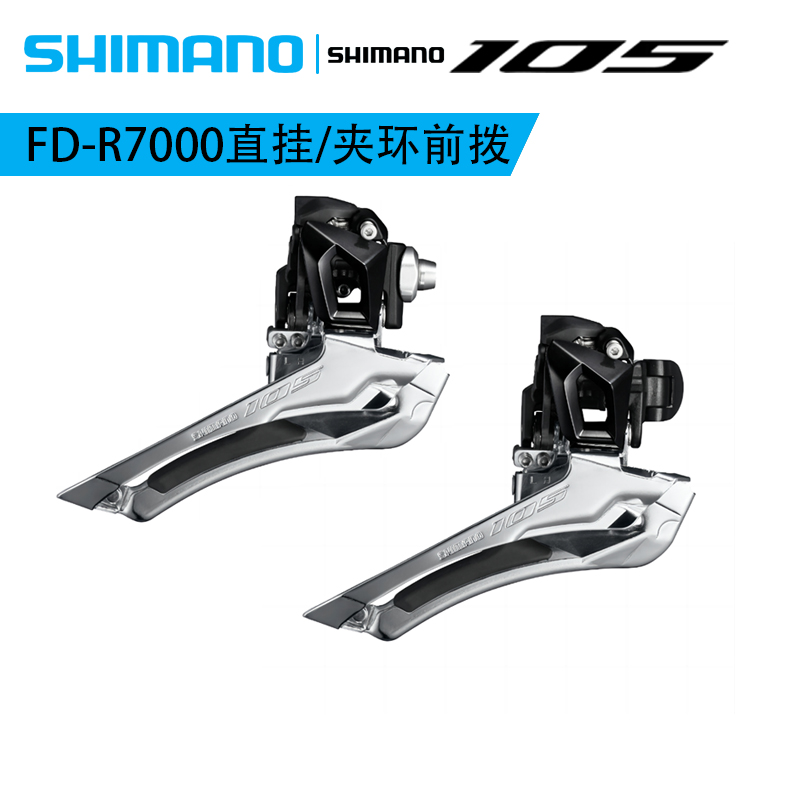 SHIMANO禧玛诺105 R7000 前拨2×11速公路自行车调速直装夹环链器 自行车/骑行装备/零配件 变速器/保护器 原图主图