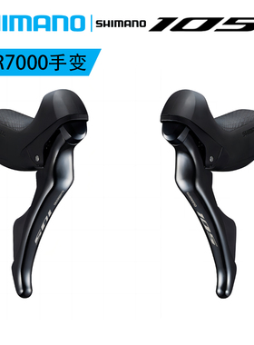SHIMANO禧玛诺105 R7000 R7020 R7025  2×11速手柄内走线变速器