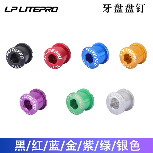 LP Litepro铝合金盘钉彩色牙盘螺丝折叠车改装单盘钉公路车双盘钉