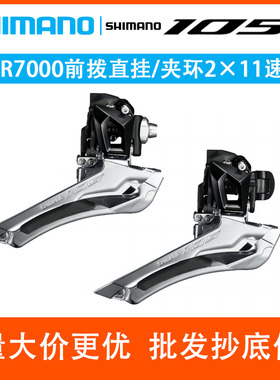 SHIMANO禧玛诺105 R7000 前拨2×11速公路自行车调速直装夹环链器