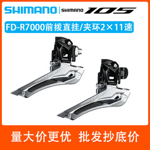 SHIMANO禧玛诺105 R7000 前拨2×11速公路自行车调速直装夹环链器