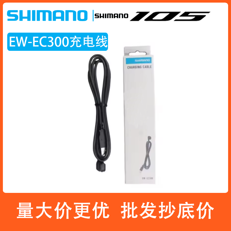 SHIMANO禧玛诺EC300充电线