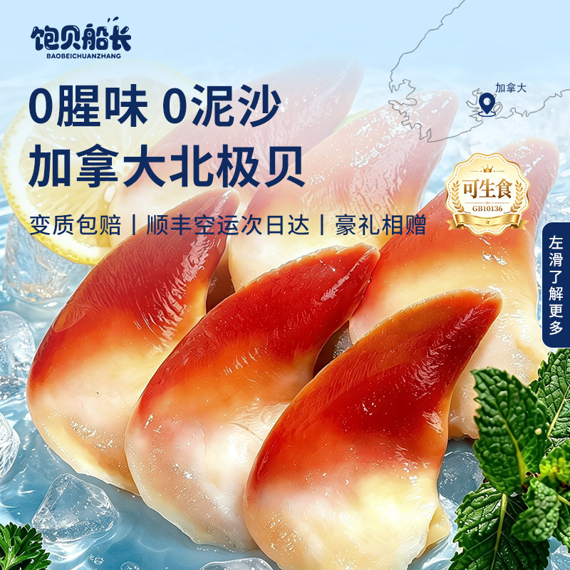 加拿大北极贝刺身 切片100g进口海鲜去边去内脏解冻即食