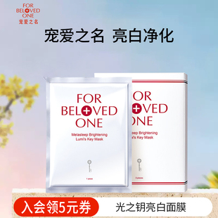 宠爱之名光之钥生物纤维美白面膜台湾亮白淡斑去黄补水提亮肤色