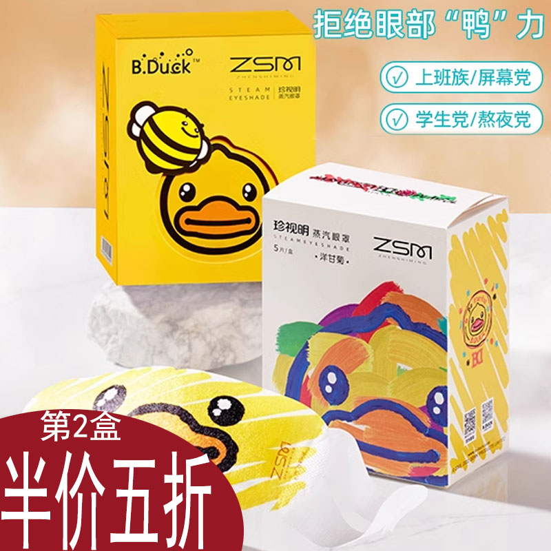 珍视明遮光明目舒缓眼疲劳眼罩