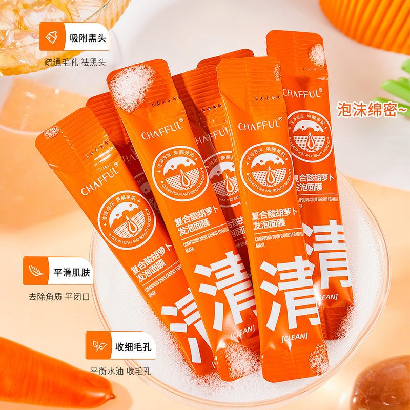 胡萝卜面膜深层清洁补水涂抹泡沫面膜补水保湿正品牌