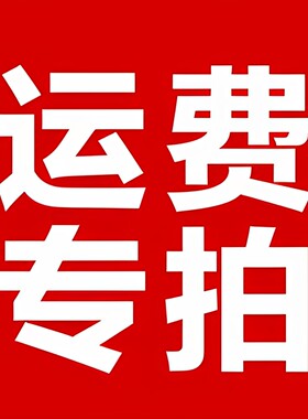 定制邮费专拍