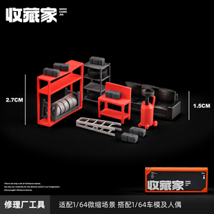 1/64汽修工具微缩场景模型仿真维修厂改装店套装收藏摆件沙盘道具