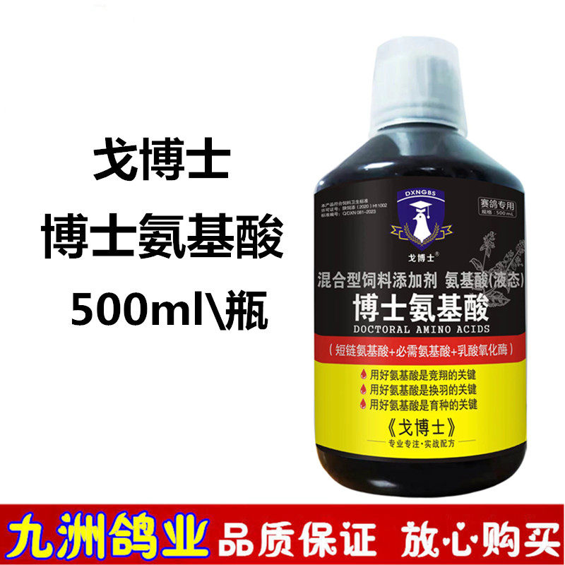 戈博士氨基酸赛鸽种幼鸽子蛋白