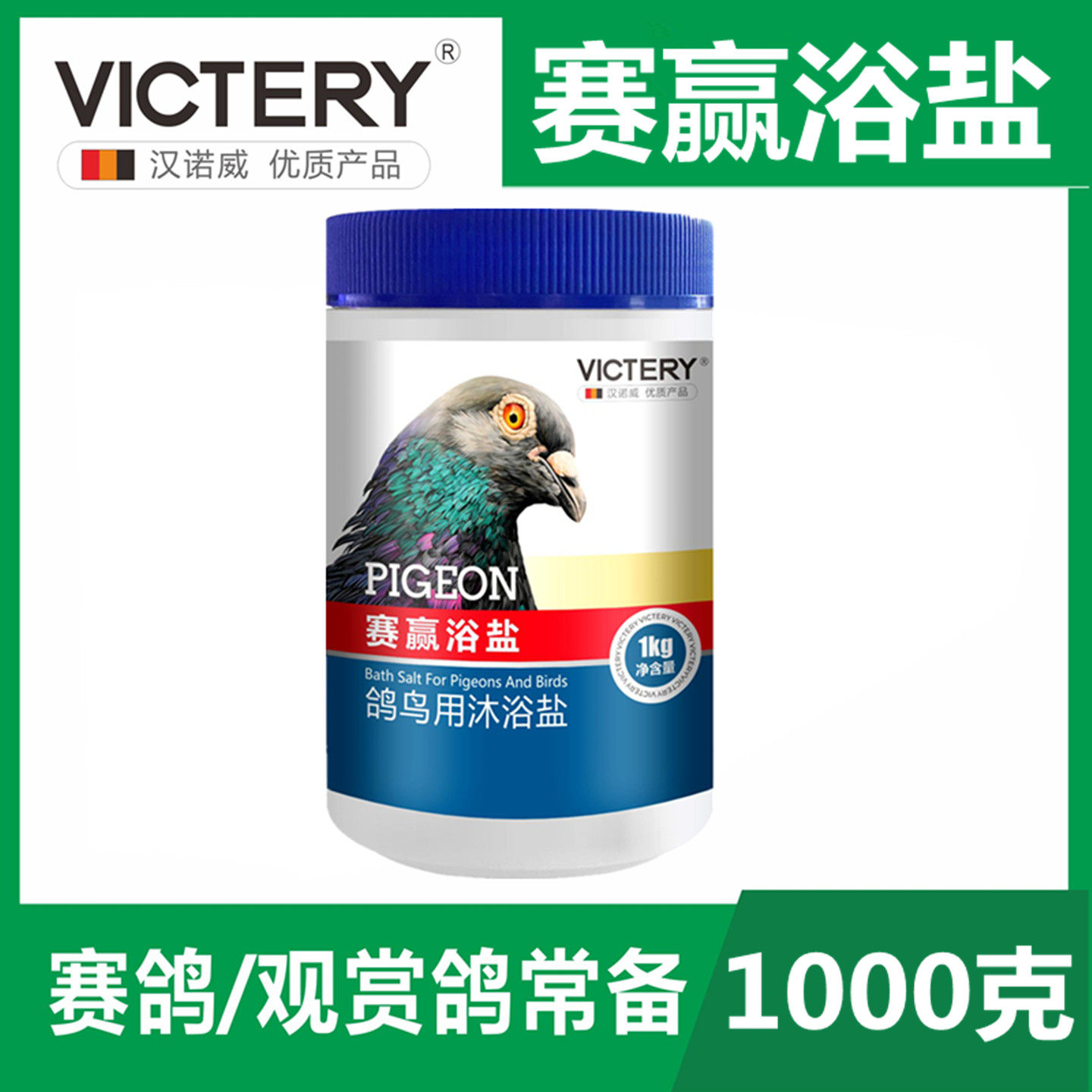汉诺威赛赢浴盐赛鸽子体外洗澡