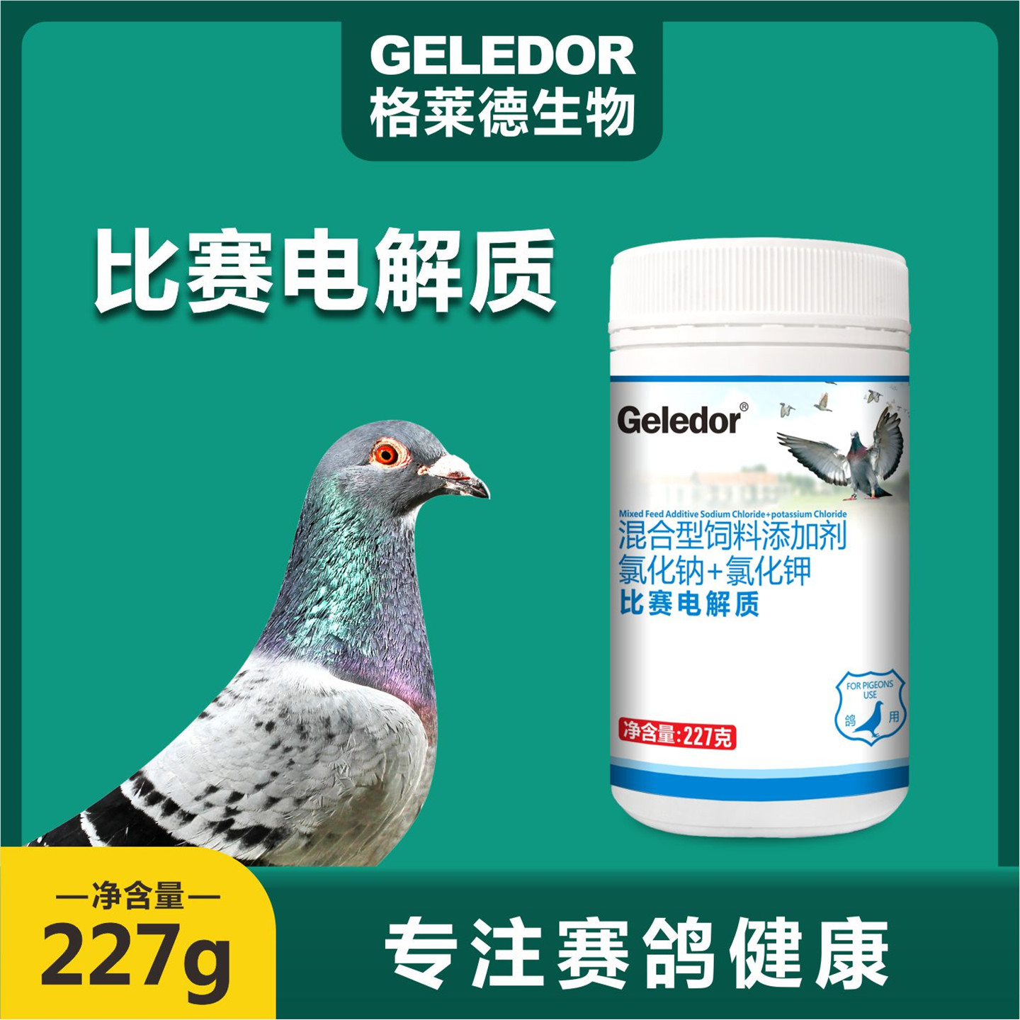 格莱德六合一比赛电解质赛鸽用