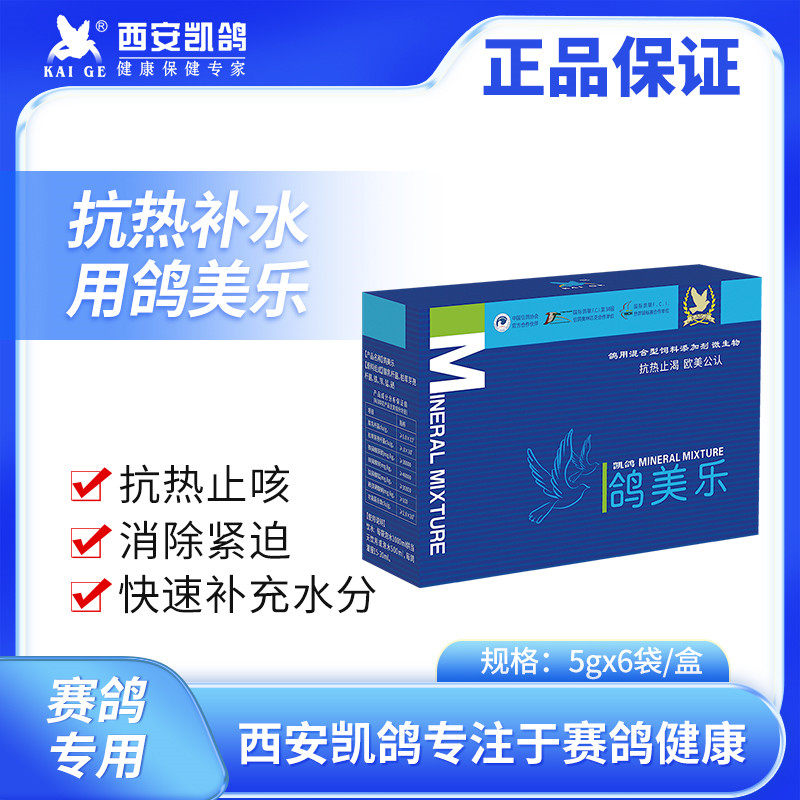 凯鸽鸽美乐信鸽用品赛鸽紫胸黑舌排酸赛鸽比赛用清理呼吸道非鸽药