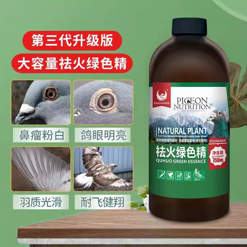 欧耐德祛火绿色精赛鸽解暑