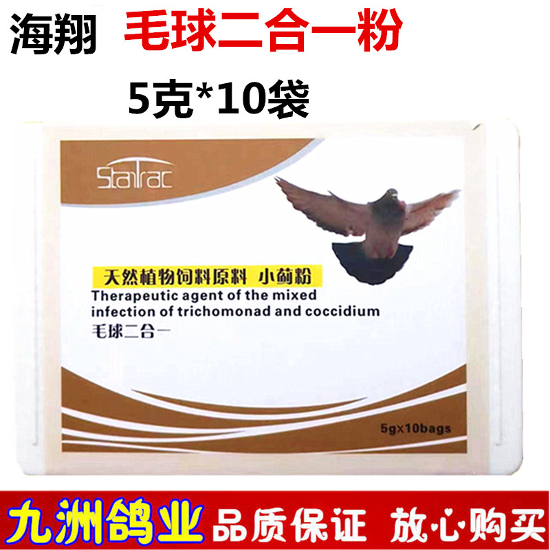 毛球二合一鴿用品海翔鴿毛滴球蟲