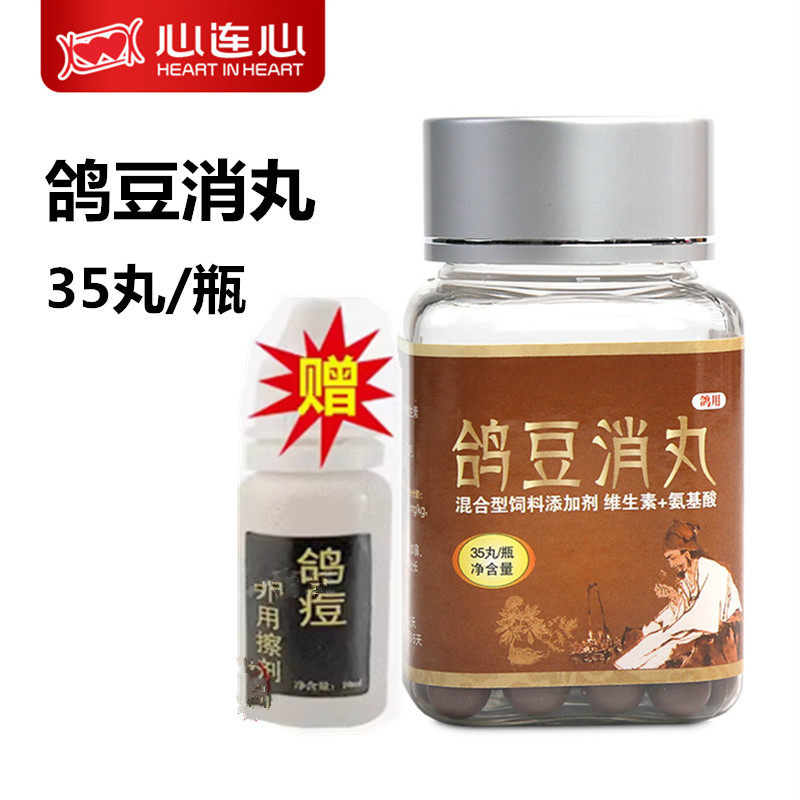心连心鸽豆消丸鸽豆外用擦剂信鸽用品赛鸽鸽豆鸽调理保健非鸽子药