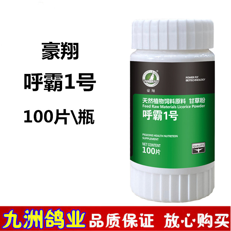 豪翔呼霸1号呼霸一号片 信鸽用品赛鸽清理呼吸道张口呼吸非鸽子药