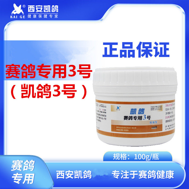 凯鸽赛鸽专用3号信鸽用品凯鸽3号赛鸽沙门水便绿便肠道调理非鸽药