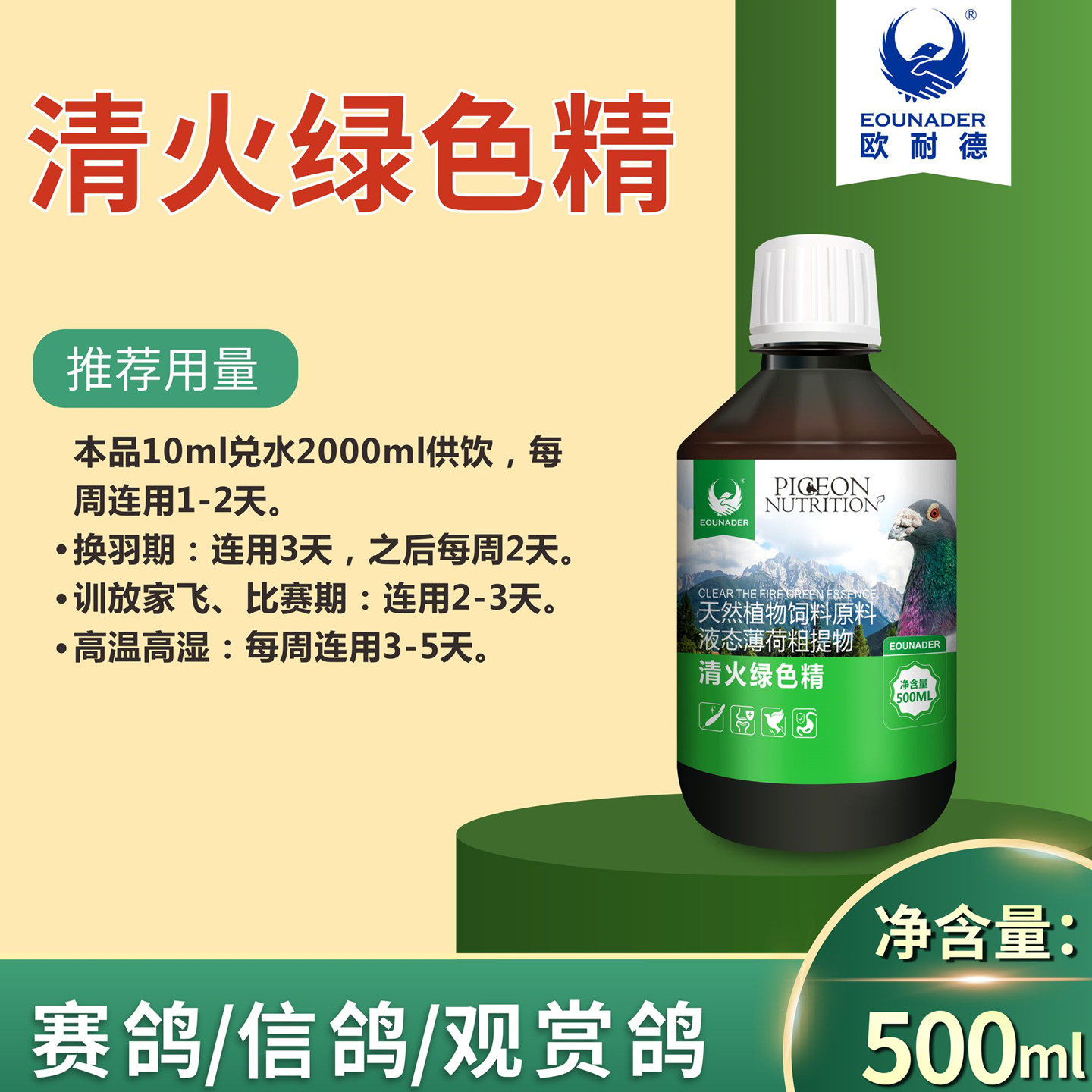 欧耐德清火绿色精赛鸽子清热解暑