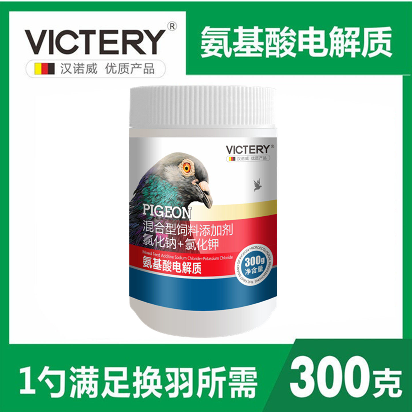 汉诺威氨基酸电解质赛鸽营养粉