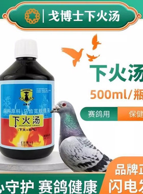 戈博士下火益气汤信鸽用品赛鸽子清火绿色精清热降火去火暑非鸽药