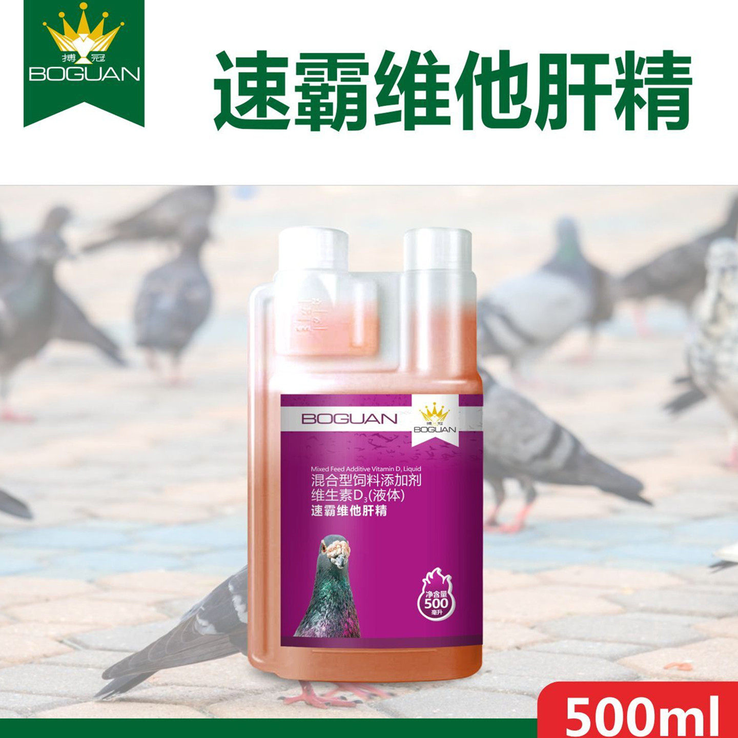 搏冠速霸维他肝精信鸽用品赛鸽种鸽子肝精液补营养维生素非鸽子药