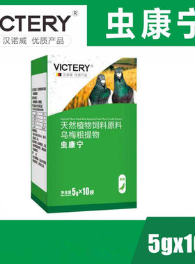 汉诺威虫康宁粉赛鸽种鸽体内虫