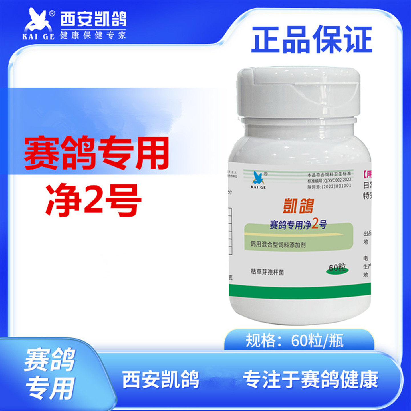 凯鸽赛鸽专用净2号60粒 信鸽用品赛鸽毛滴白点鸽子饲料添加非鸽药