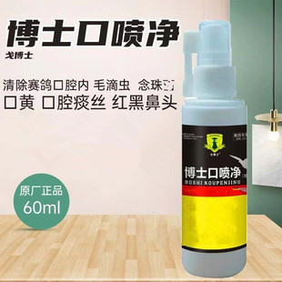 戈博士博士口喷净信鸽用品赛鸽口腔喷剂喷口净口腔净清口黄非鸽药