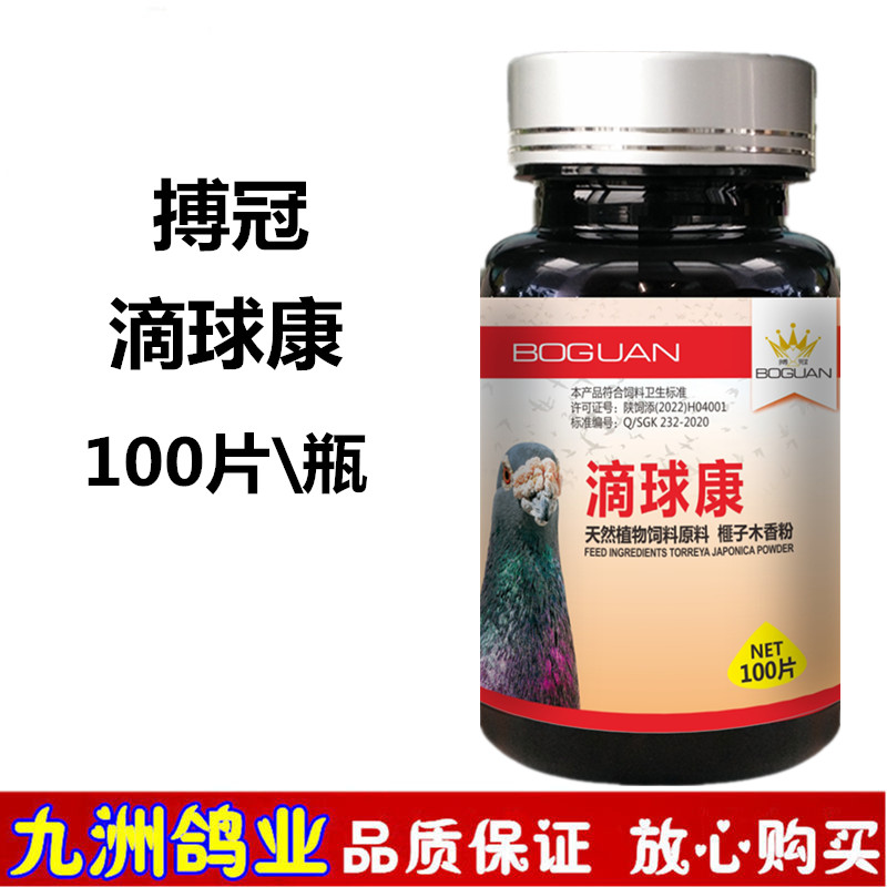 搏冠滴球康3号100片信鸽用品赛鸽毛滴球二合一口黄鸽子调理非鸽药