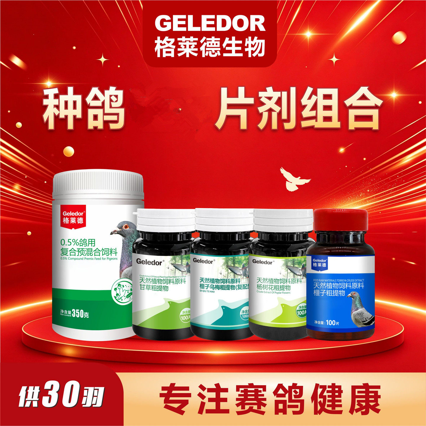 格莱德种鸽调理套餐片剂30羽