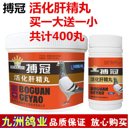 搏冠活化肝精丸信鸽用品赛鸽种鸽幼鸽营养补充鸽子日常护理保健品