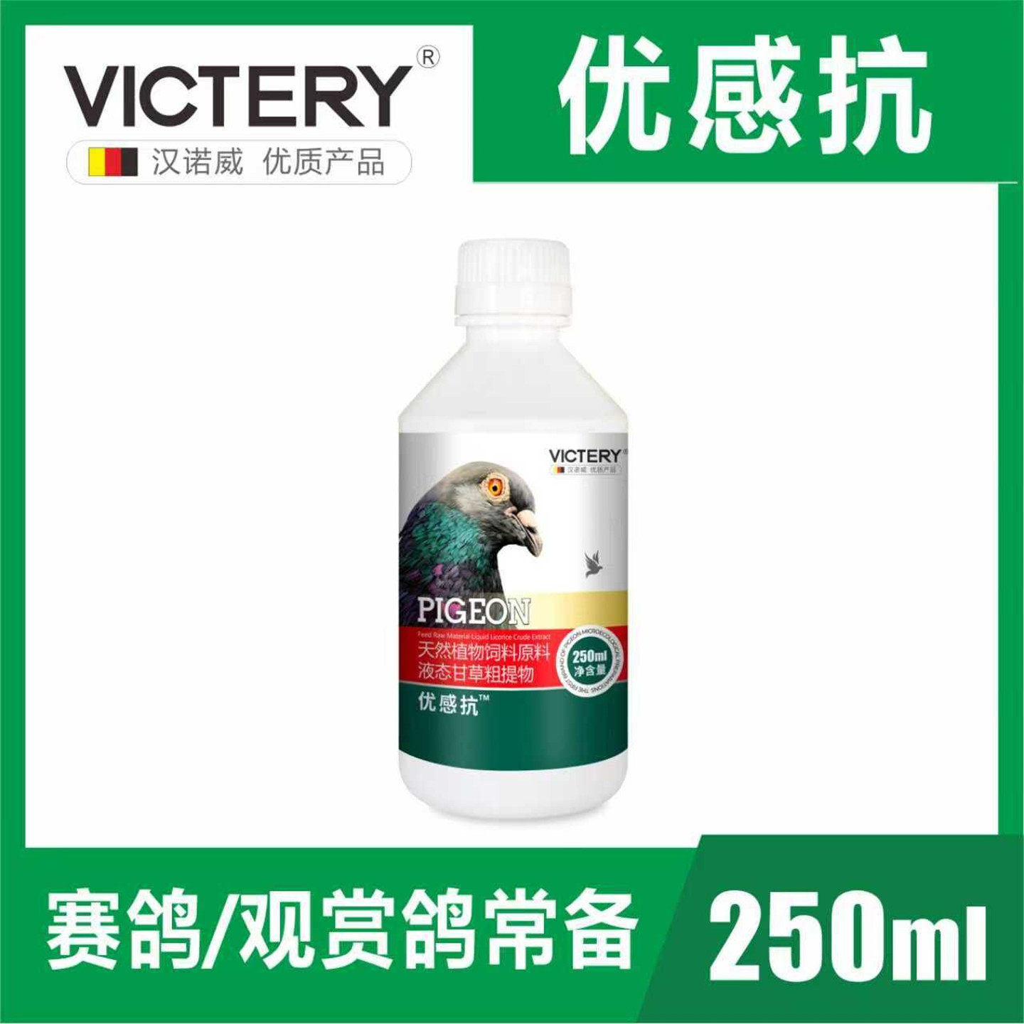 汉诺威优感抗液体赛鸽呼吸道