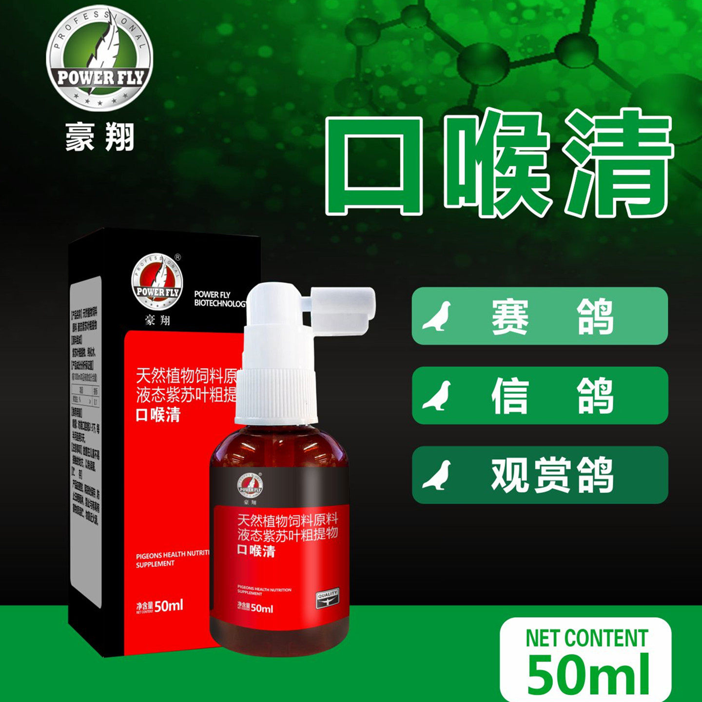 豪翔口喉清赛鸽呼吸道口腔净