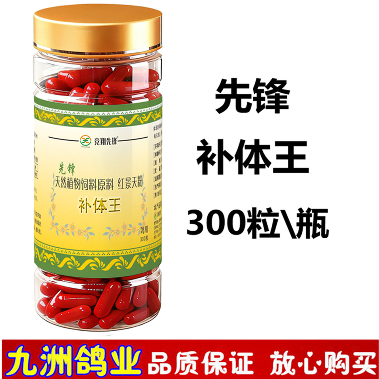 先锋补体王300粒 信鸽用品赛鸽补体能抗紧迫比赛调理保健品非鸽药