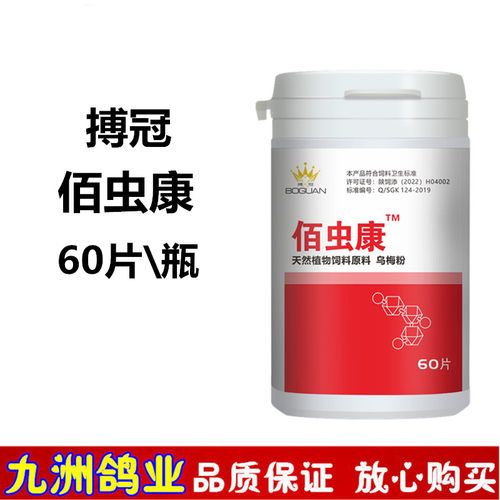 佰虫康片鸽子药搏冠鸽体内寄生虫