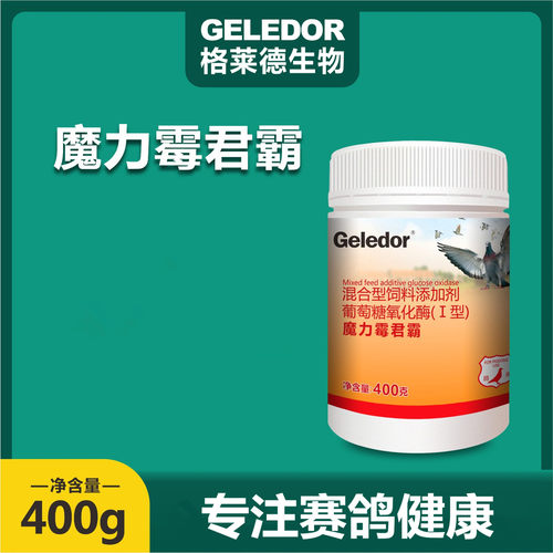 格莱德魔力霉君霸霉菌鸽饲料伴侣