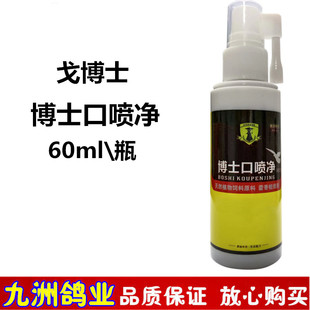 戈博士博士口喷净信鸽用品赛鸽口腔喷剂种幼鸽清口黄呼吸道非鸽药