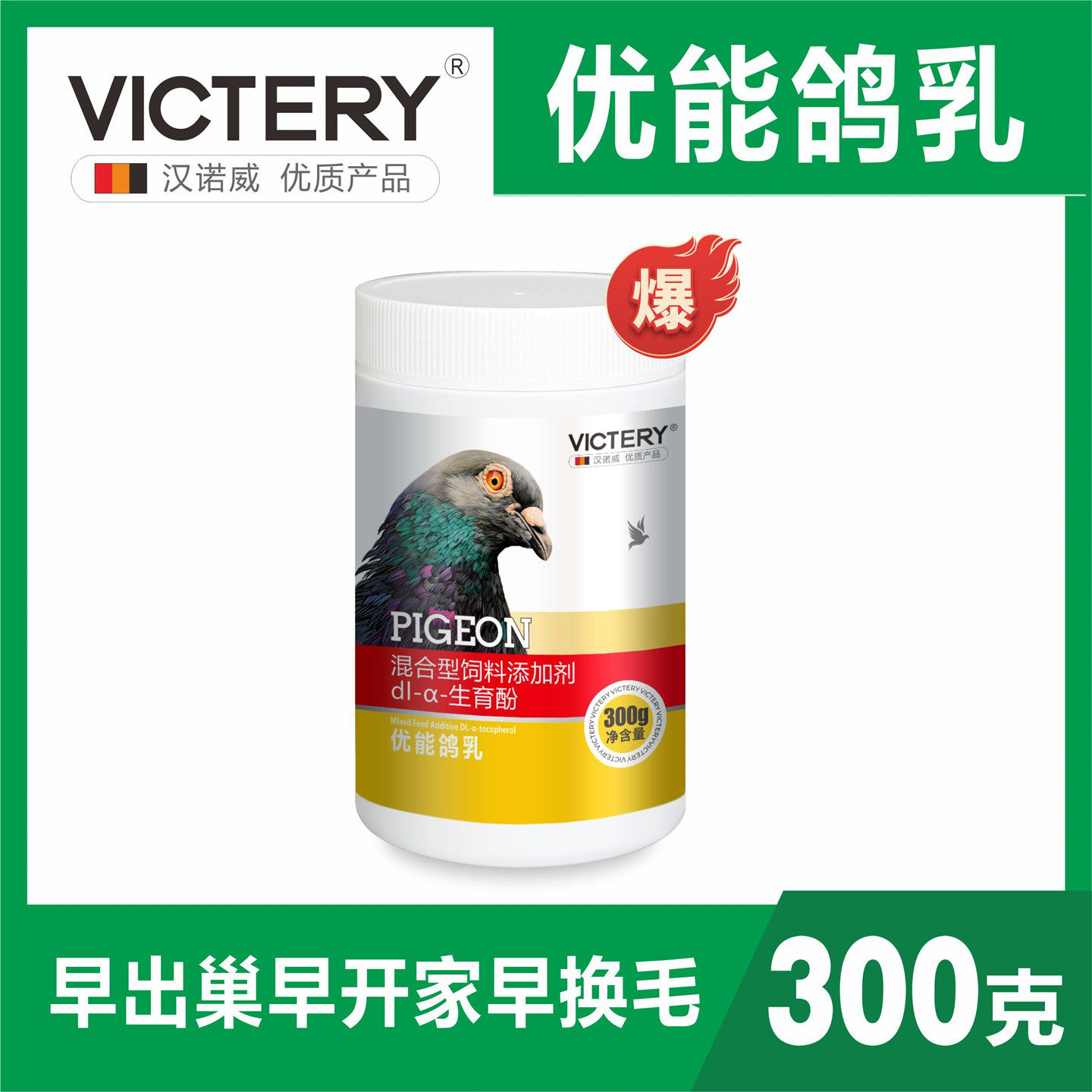 汉诺威优能鸽乳幼鸽7-30天补充