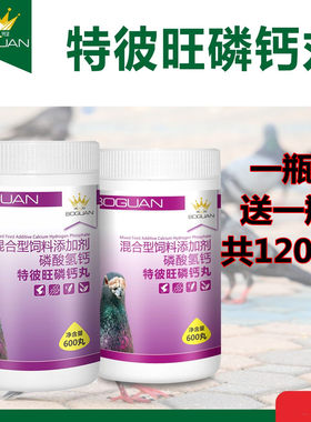 搏冠特比王磷钙丸赛鸽种幼鸽补钙