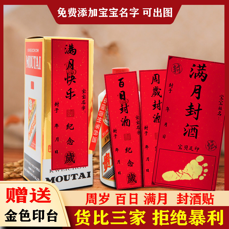 周岁封酒贴纸宝宝满月百岁百日抓周宴百岁纪念酒坛酒瓶封条手足印