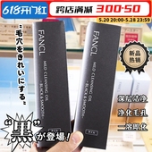 日本FANCL芳珂卸妆油黑色深层清洁毛孔纳米净化黑炭面部无添加女