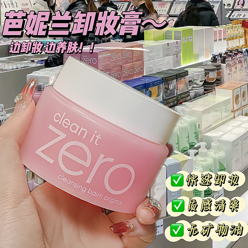 zero芭妮兰卸妆膏100ml眼唇深层清洁温和不刺激敏感肌用巴兰妮女