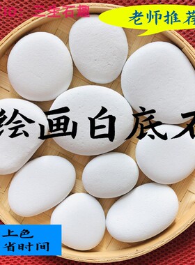 绘画白底石头鹅卵石半成品涂好白底手工课材料入门diy白色石头摆