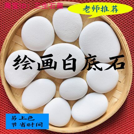 绘画白底石头鹅卵石半成品涂好白底手工课材料入门diy白色石头摆
