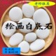 绘画白底石头鹅卵石半成品涂好白底手工课材料入门diy白色石头摆
