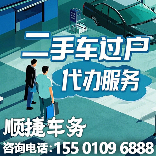 北京二手车过户代办新车上牌代办车辆年检验车上门取送车过户检验